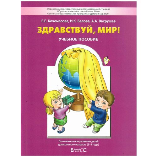  Кочемасова Е.Е., Белова И.К., Вахрушев А.А. "Здравствуй, мир! Пособие по ознакомлению с окружающим миром для детей 3-4 лет. Часть 1"