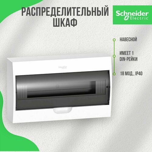 Бокс Schneider Electric Easy9 навесной с прозрачной дверцей на 18 модулей с клеммниками N+PE