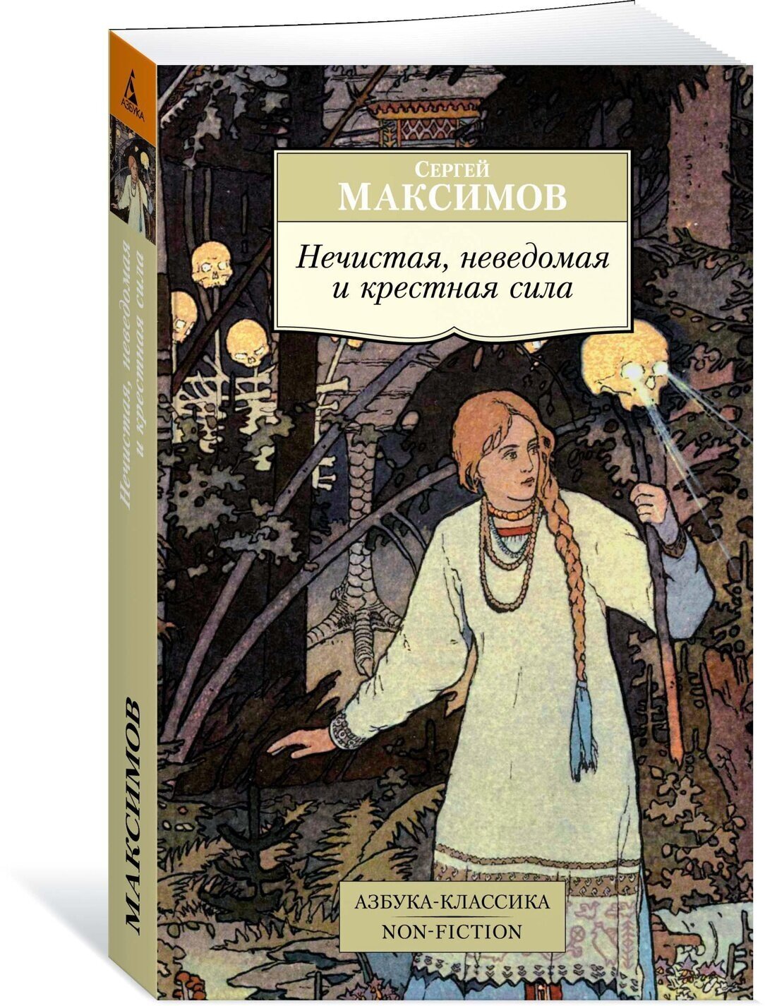 Книга Нечистая, неведомая и крестная сила