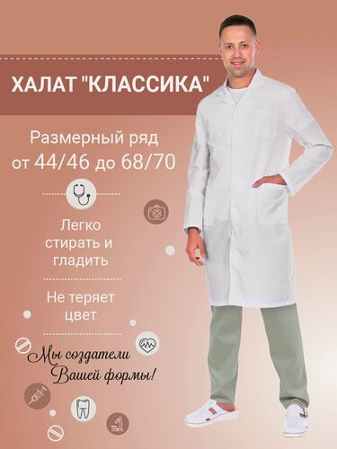 Изображение товара Халат медицинский мужской, ткань тиси, цвет белый, размер 44/46