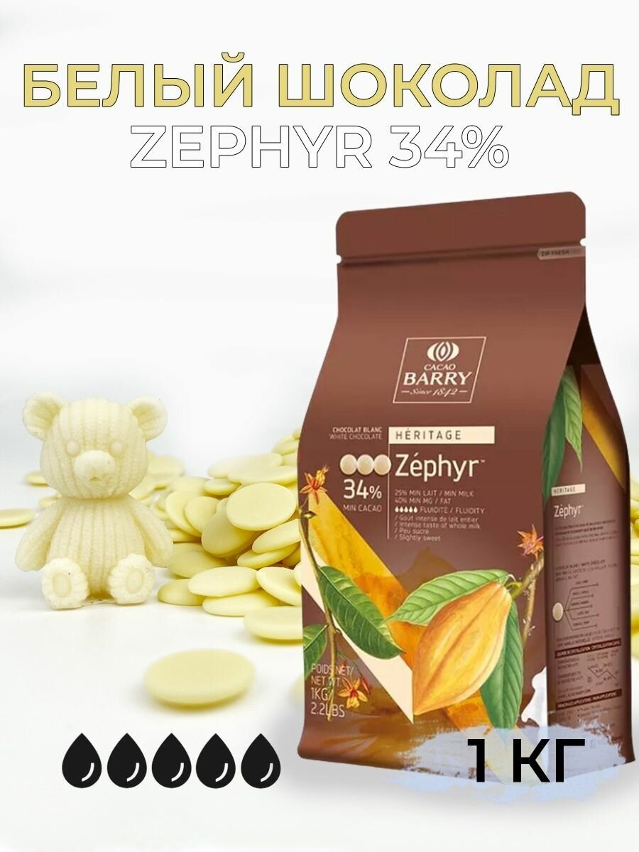 Шоколад кондитерский белый 34% Zephyr Cacao Barry 1 кг