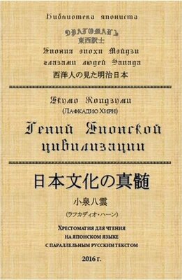 Гений Японской цивилизации. Хрестоматия для чтения на японском языке с параллельным русским текстом