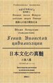 Хирн Лафкадио (Коидзуми Якумо) "Гений Японской цивилизации. Хрестоматия для чтения на японском языке с параллельным русским текстом"