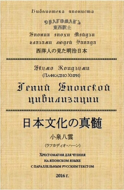 Гений Японской цивилизации. Хрестоматия для чтения на японском языке с параллельным русским текстом