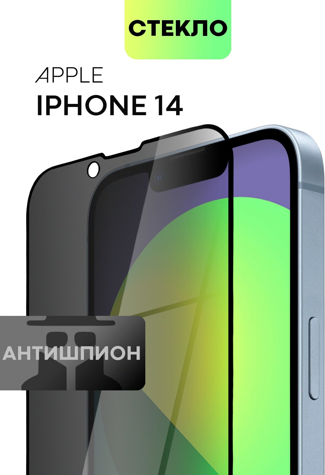 Защитное стекло антишпион для Apple iPhone 14 ( Эпл Айфон 14 ) с премиальным олеофобным покрытием, закаленное прозрачное стекло BROSCORP черной рамкой