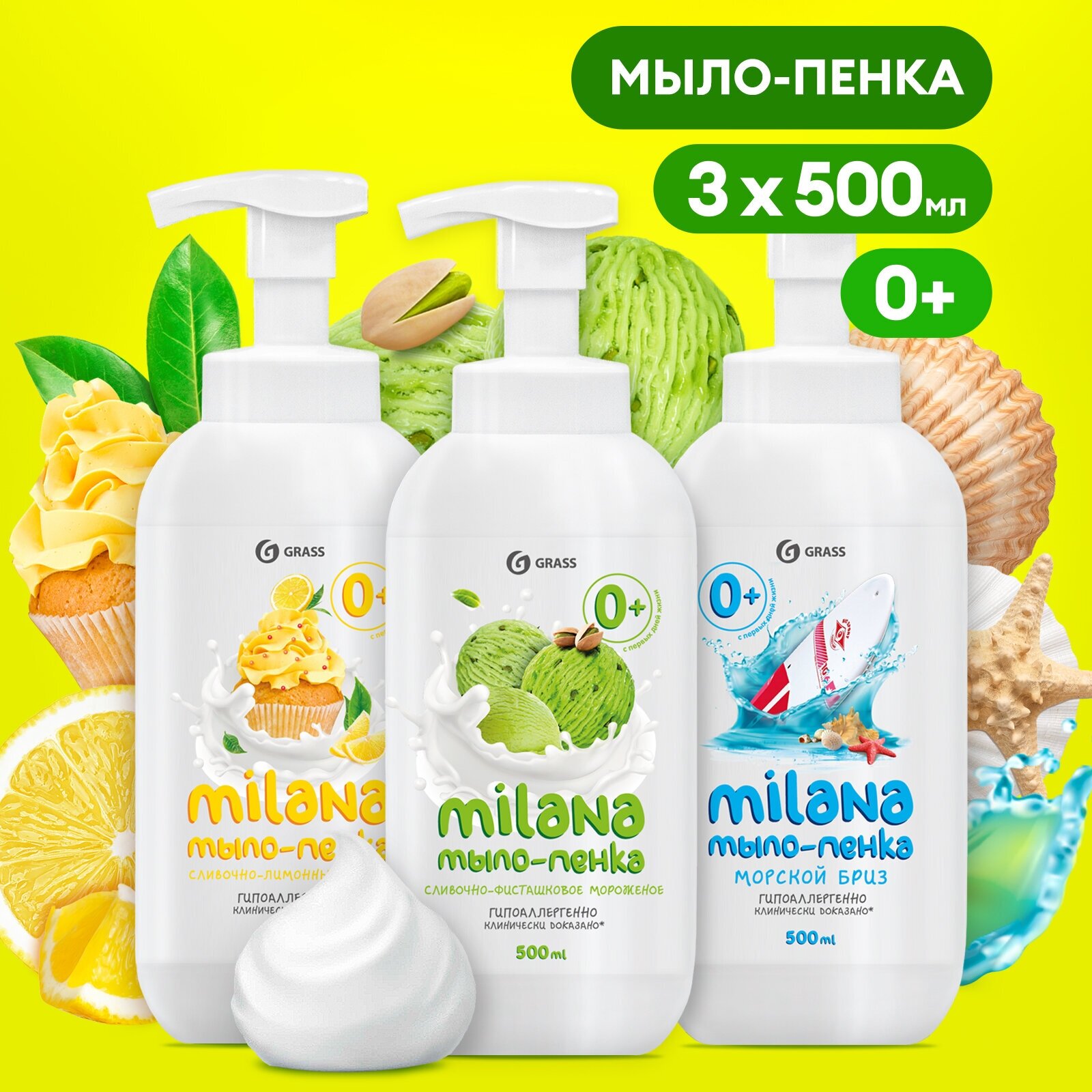 Grass Набор мыла-пенки Milana Лимонный пирог + Milana Морской бриз + Milana Cливочно-фисташковое мороженое