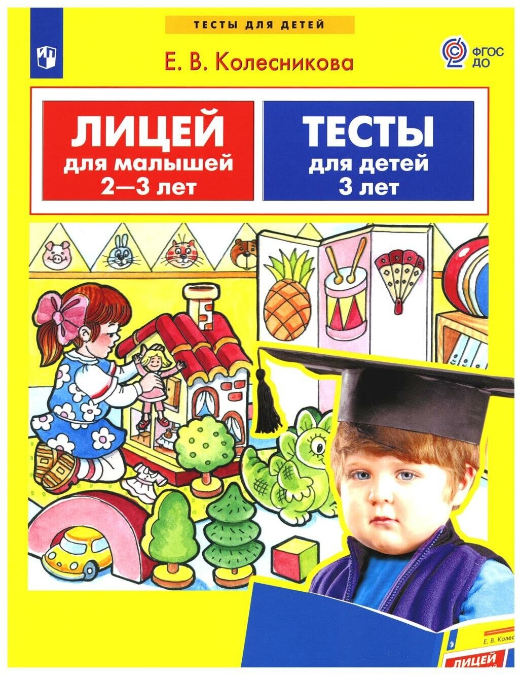 Лицей для малышей 2-3 лет. Тесты для детей 3 лет - фото №1