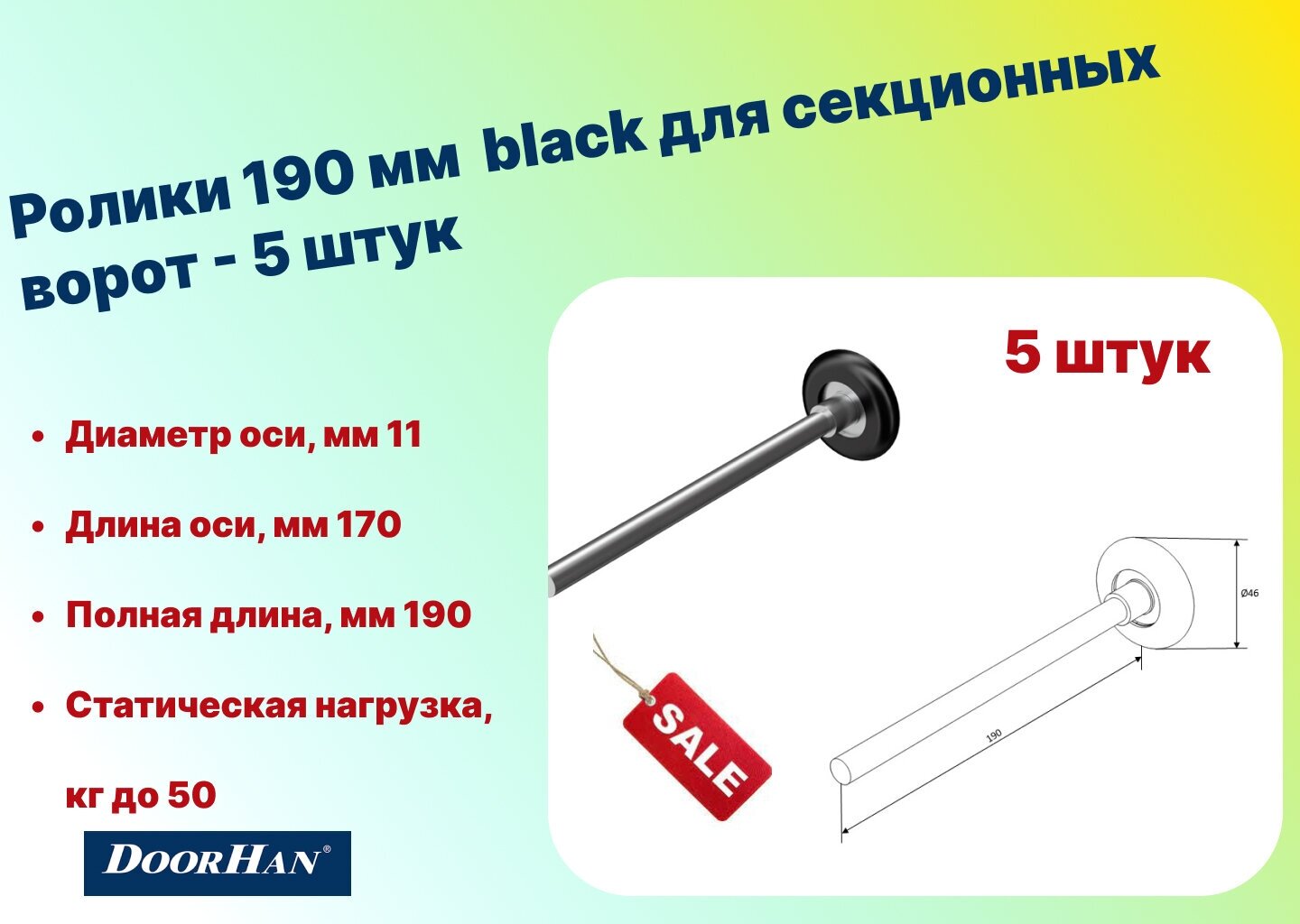 Ролик 190 мм black для секционных ворот DoorHan -5 штук, 25011B-5 - DoorHan