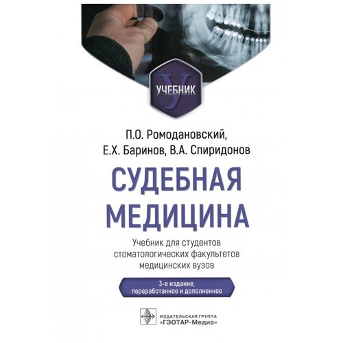 Ромодановский Павел Олегович "Судебная медицина. Учебник для студентов стоматологических факультетов медицинских вузов"