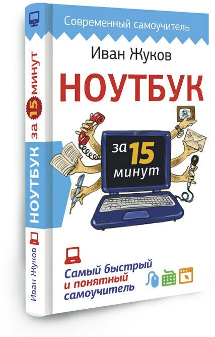 Ноутбук за 15 минут. Самый быстрый и понятный самоучитель