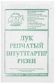 Семена Лук репчатый "Штуттгартер Ризен "б/п 1 г