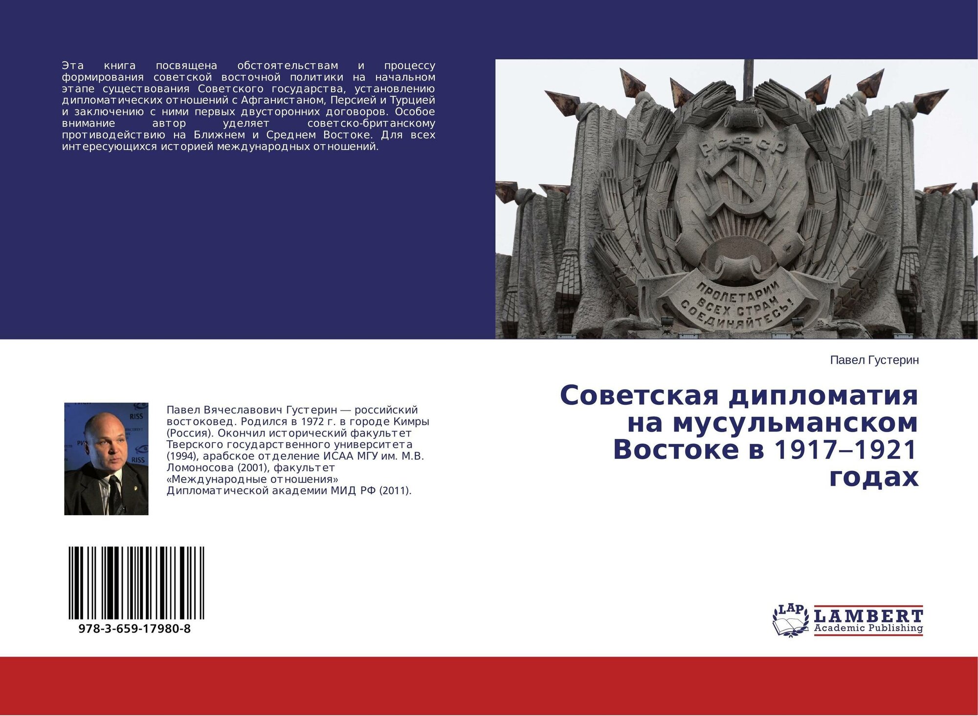 Павел Густерин "Советская дипломатия на мусульманском Востоке в 1917–1921 годах."