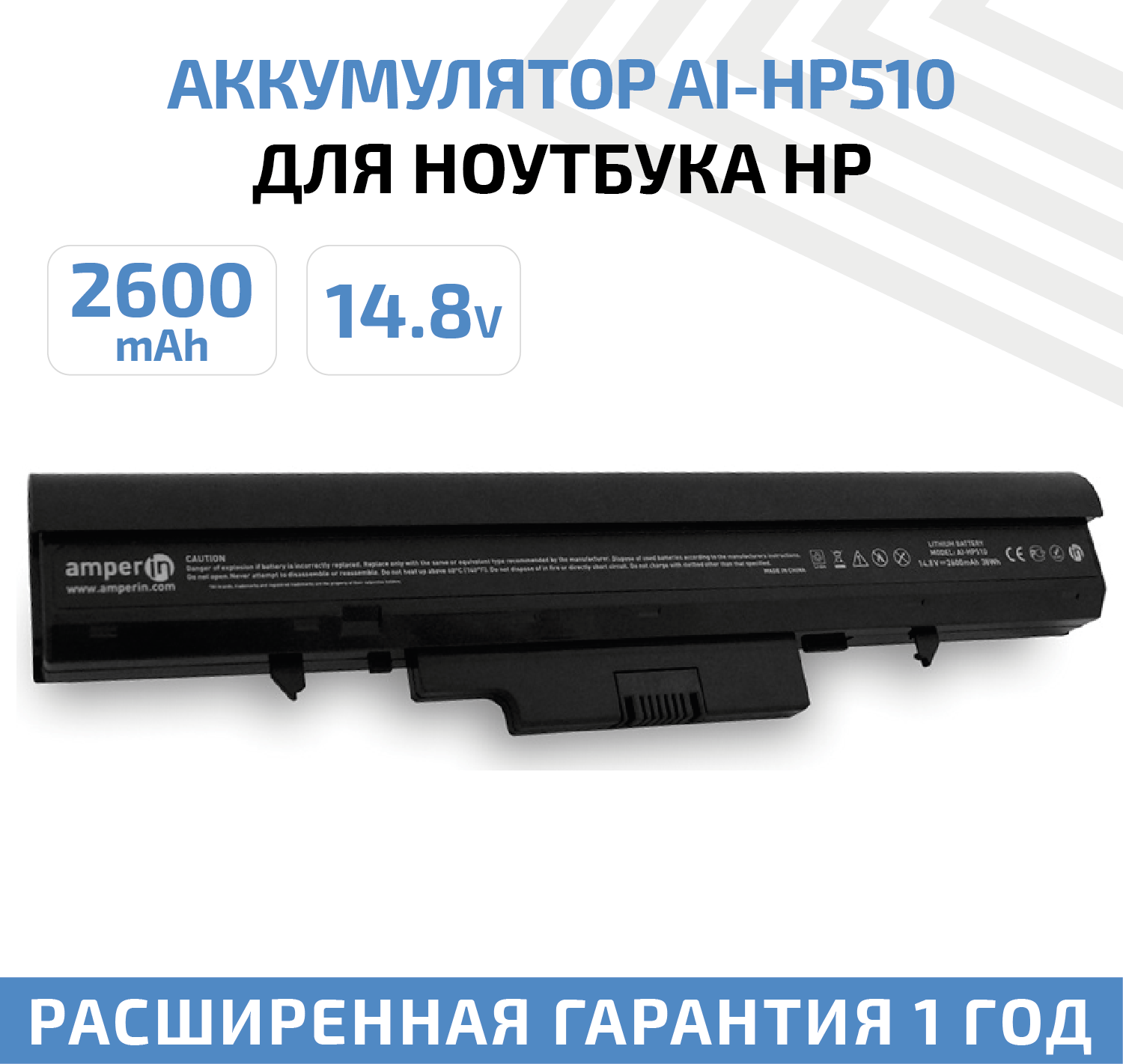 Аккумуляторная батарея Amperin для ноутбука HP 510 530 148V 2600mAh (38Wh) AI-HP510