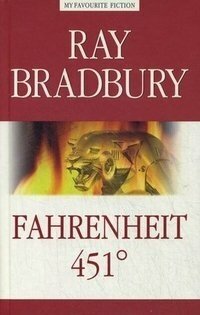 Брэдбери Р. (Ray Bradbury) "451 по Фаренгейту (Fahrenheit 451)"