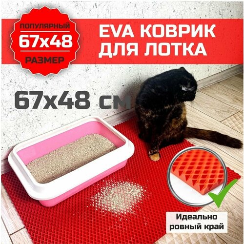 Коврик ЕВА под лоток для животных. Подстилка для собак, для кошек, для кошачьего туалета с ровными краями 67х48 сантиметров. Ромб Красный
