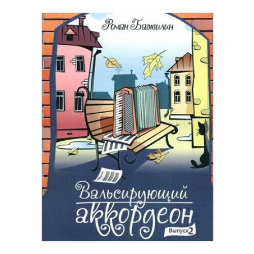 5 94388 082 8 песенник русский шансон выпуск 2 издательский дом в катанского 5-94388-121-2 Вальсирующий аккордеон. Выпуск 2, Издательский дом В. Катанского