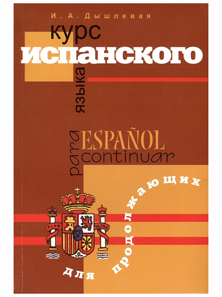 Курс испанского языка для продолжающих. Ирина Дышлевая