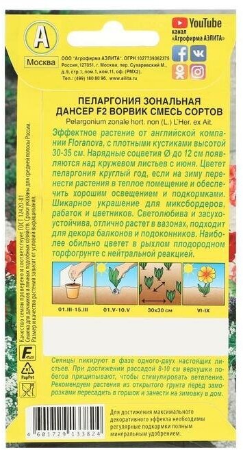 Семена цветов Агрофирма Аэлита Пеларгония "Дансер Ворвик" смесь окрасок, F2, 5 шт