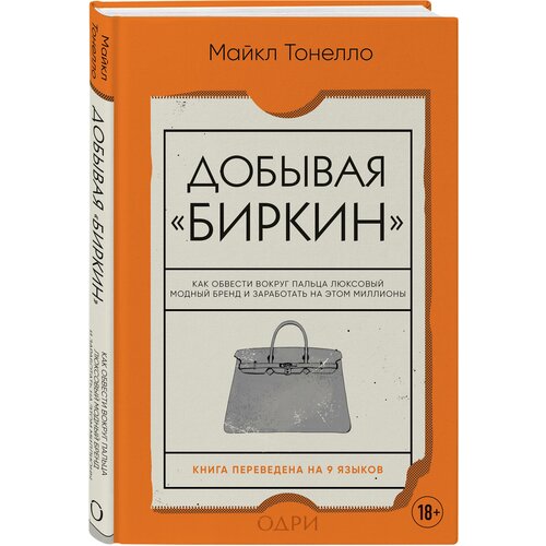 Тонелло Майкл. Добывая Биркин. Как обвести вокруг пальца люксовый модный бренд и заработать на этом миллионы