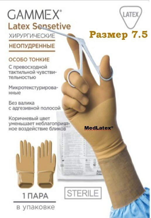 Перчатки латексные стерильные хирургические Gammex Latex Sensitive, цвет: коричневый, размер 7.5, 20 шт. (10 пар), неопудренные.