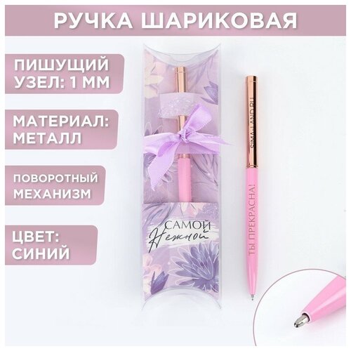 Подарочная ручка Самой нежной металл синяя паста 1 мм 488₽