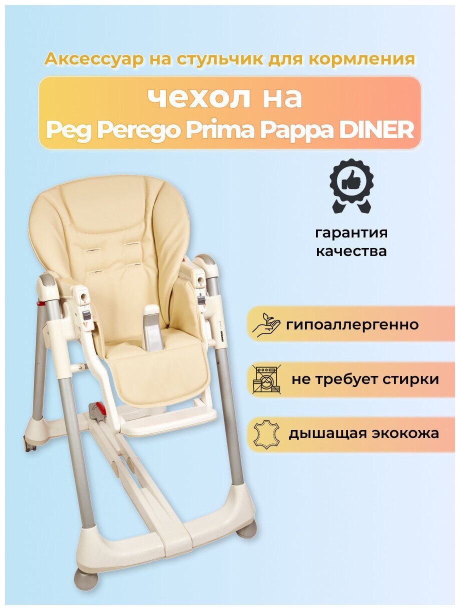 Чехол Capina из эко-кожи для Peg-Perego Prima Pappa Diner Молочный