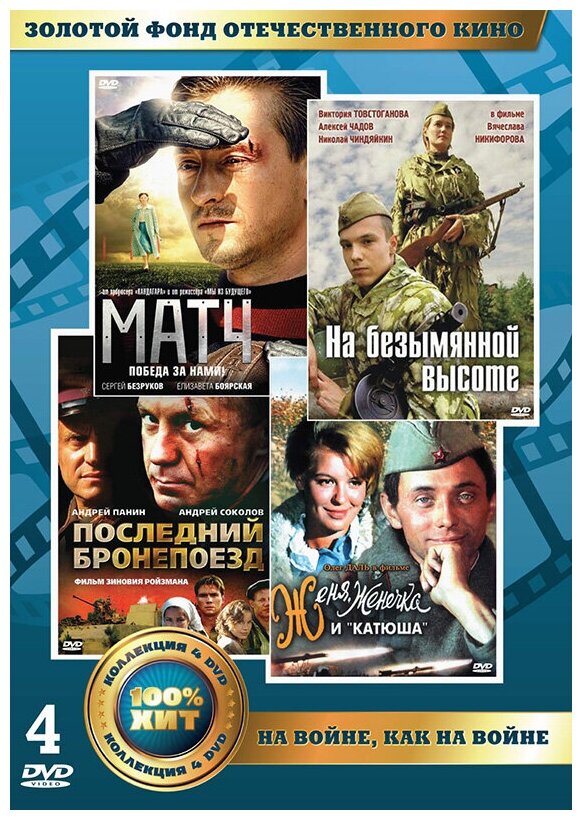 Золотой фонд отечественного кино: На войне, как на войне (4 DVD)
