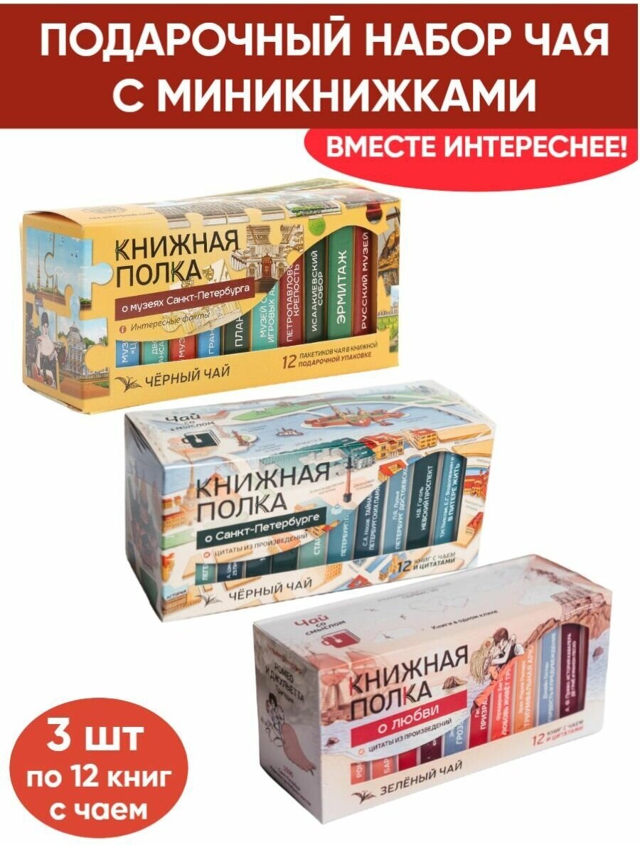 Чай со смыслом книги в пачке чая "Книжная Полка О Санкт-Петербурге, О музеях Санкт-Петербурга, О любви", 3 шт по 12 шт