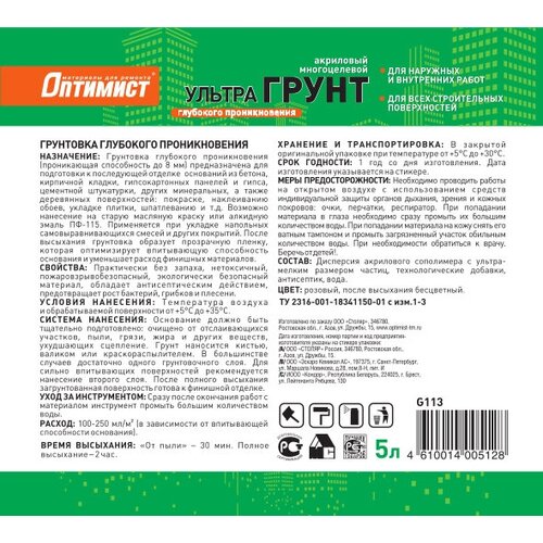 грунтовка оптимист g103 глубокого проникновения 5 л Грунтовка Оптимист G103 глубокого проникновения 5 л