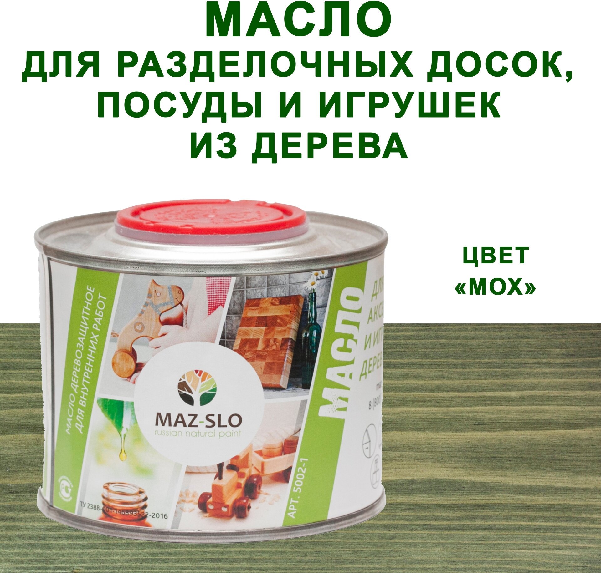 Масло для кухонных аксессуаров и игрушек из дерева MAZ-SLO 0,35л цвет "Мох"