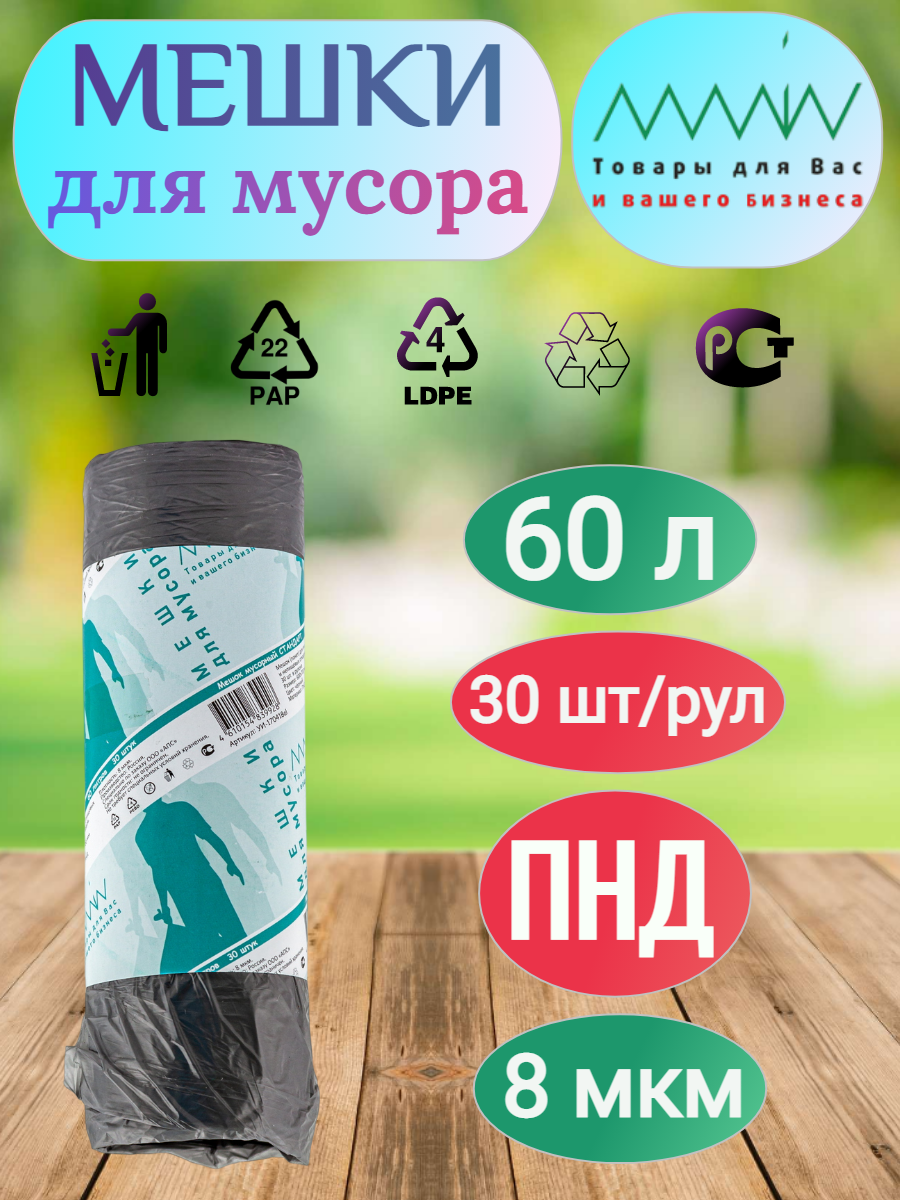 Мешки для мусора ALMIN, 60 л, 600х700 мм, 30 шт/рул, стандарт, 8 мкм, черный, ПНД