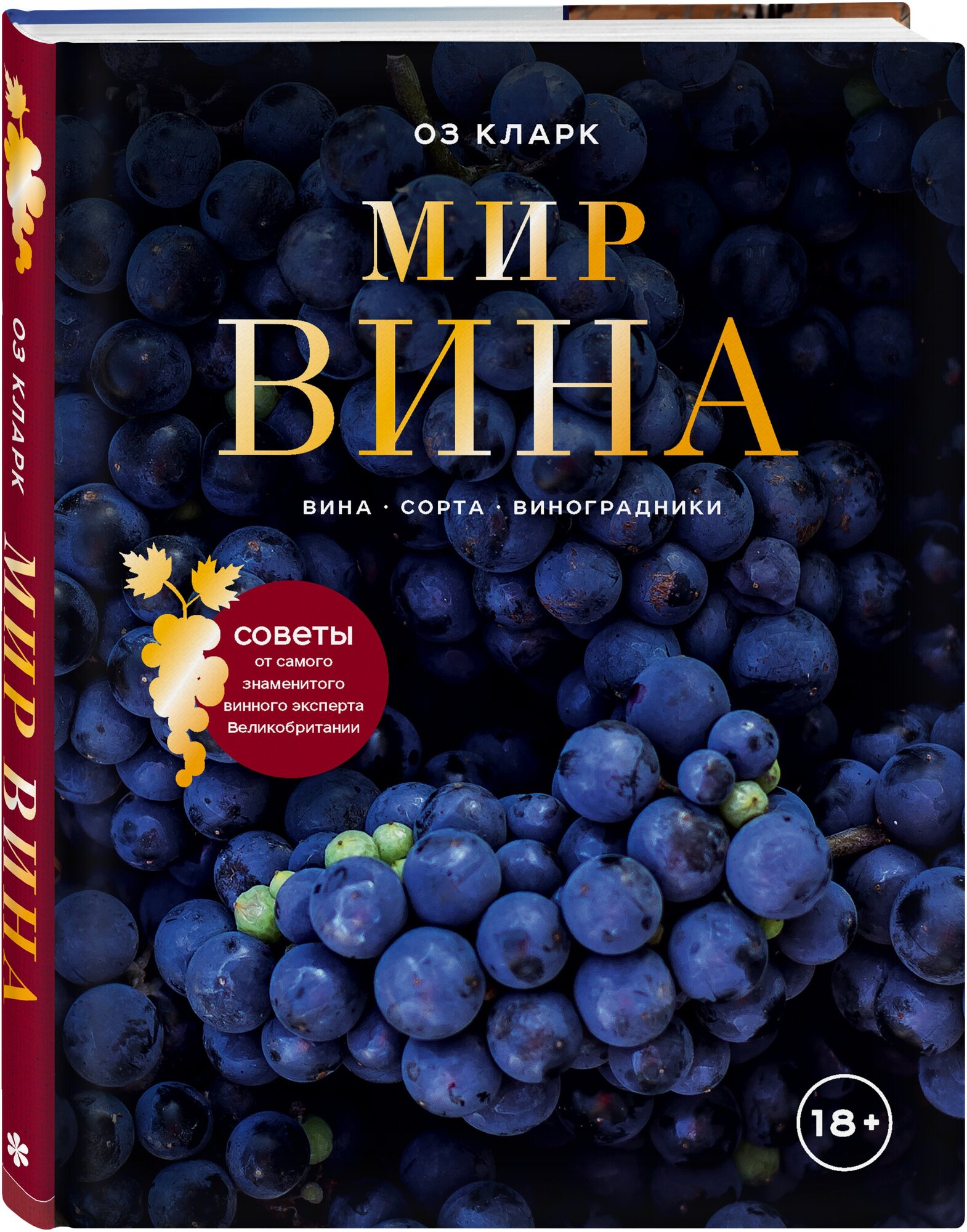 Кларк Оз. Мир вина. Вина, сорта, виноградники