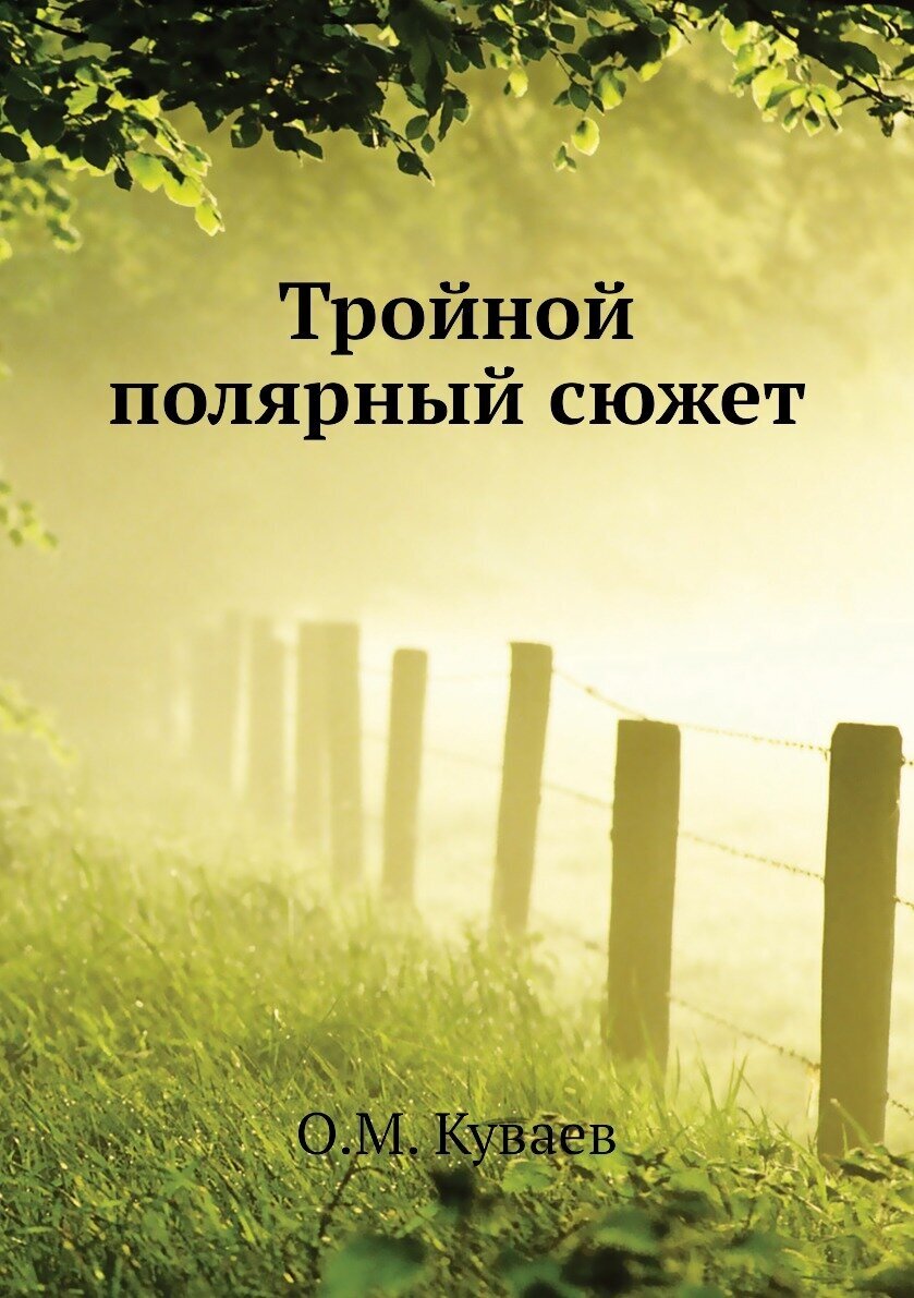 Тройной полярный сюжет (Куваев Олег Михайлович) - фото №1