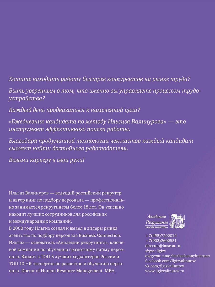 Ежедневник кандидата по методу Ильгиза Валинурова. Месяц, чтобы найти работу своей мечты! - фото №3