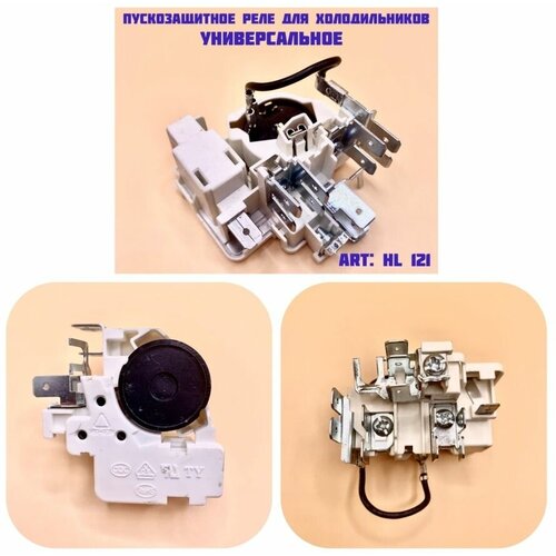 Пусковое реле для холодильников HL121 panasonic cnr91 236470 компрессор для холодильника nr bw465