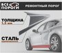 Ремонтный порог левый + усилитель для Kia Spectra 2000-2011, оцинкованная сталь 1.5 мм (Киа Спектра)