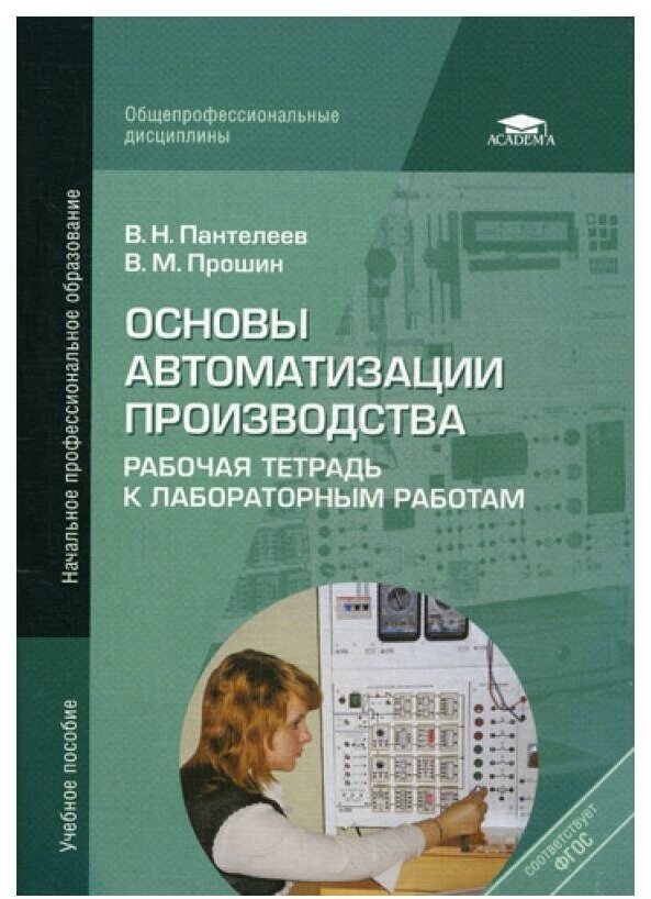 Основы автоматизации производства: Рабочая тетрадь к лабораторным работам. 3-е изд, стер