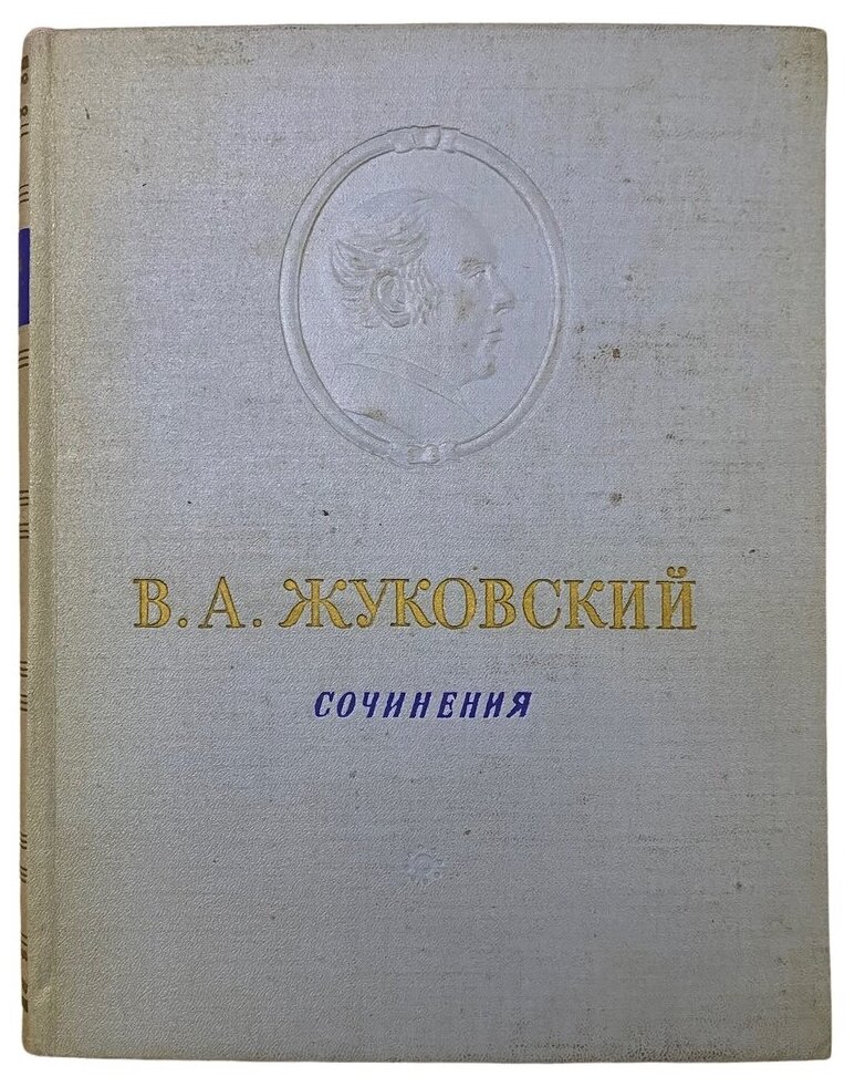 Жуковский В. А. "Сочинения" 1954 г. Госиздат художественной литературы