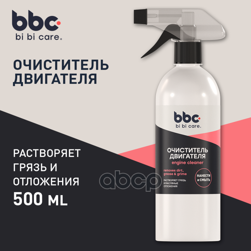 Очиститель двигателя, BIBICARE 500 мл BiBiCare арт. 4304