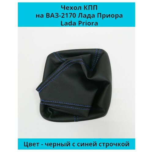 Чехол - кожух черный с синей строчкой КПП ВАЗ (LADA) 2170 Лада Приора (PRIORA) 1.