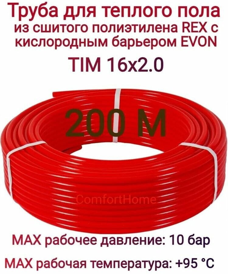 Труба из сшитого полиэтилена PEX-B EVOH 16*20 для теплого пола (бухта 200м) TIM (red)