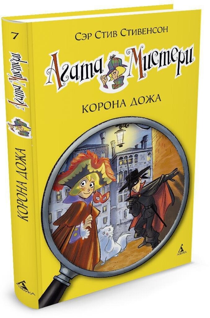 Книга Агата Мистери. Кн.7. Корона Дожа