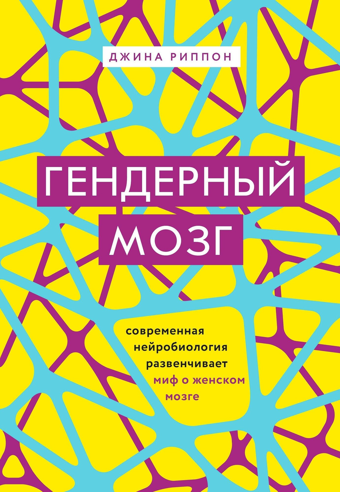 Риппон Джина . Гендерный мозг. Современная нейробиология развенчивает миф о женском мозге. Просто о мозге