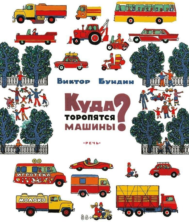 Бундин Виктор. Куда торопятся машины. Любимая папина книжка