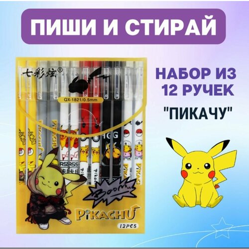 Набор ручек Пикачу Pikachu покемон аниме пиши стирай c ластиком 12 штук