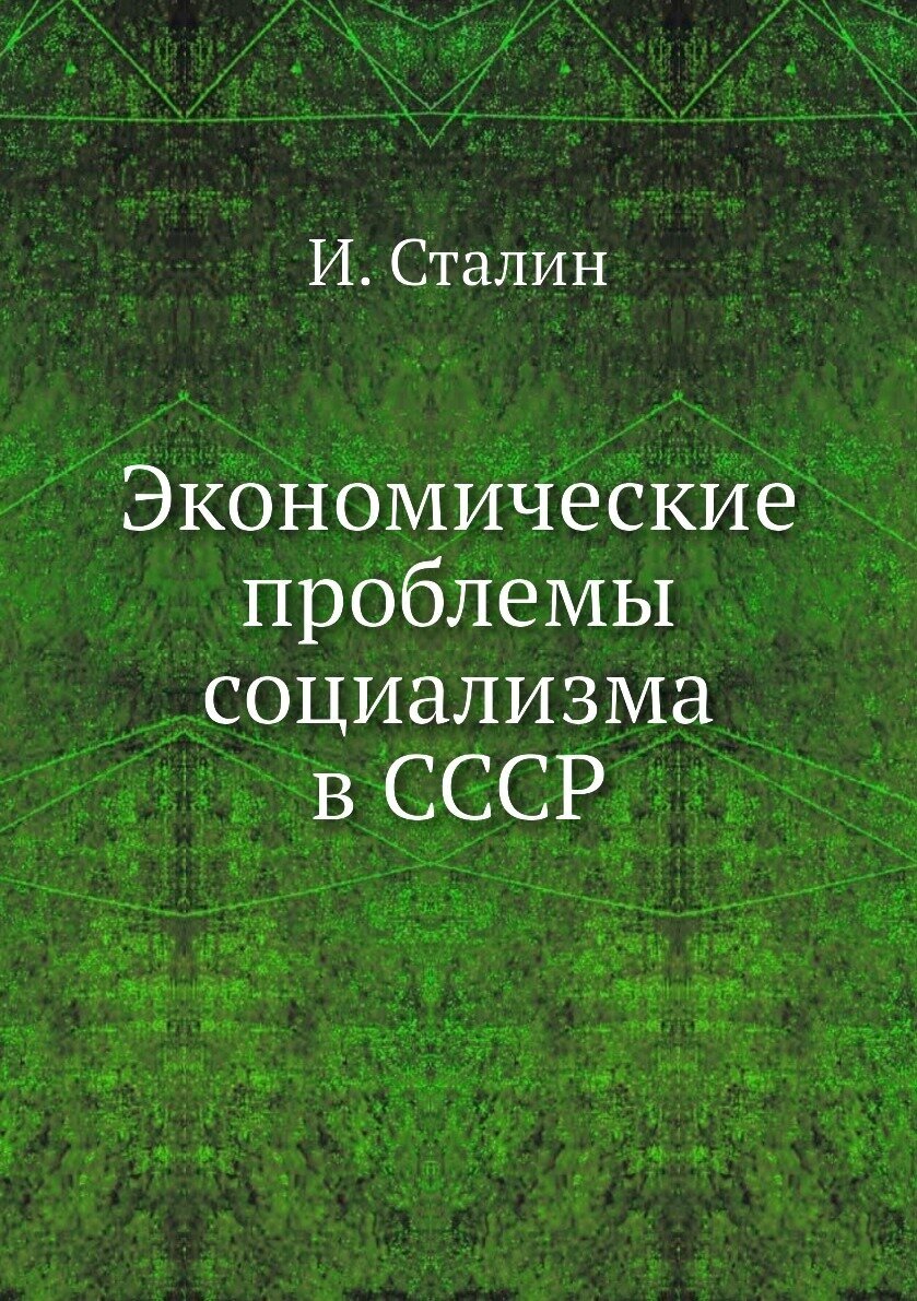 Экономические проблемы социализма в СССР