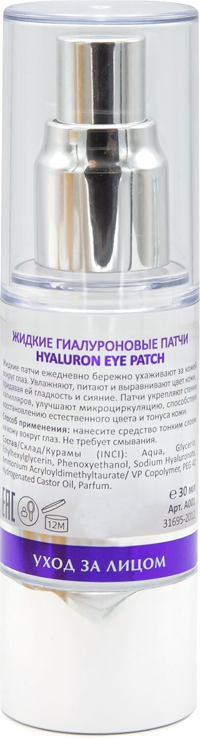 ARAVIA Жидкие гиалуроновые патчи для глаз Hualuron Eye Patch, 30 мл