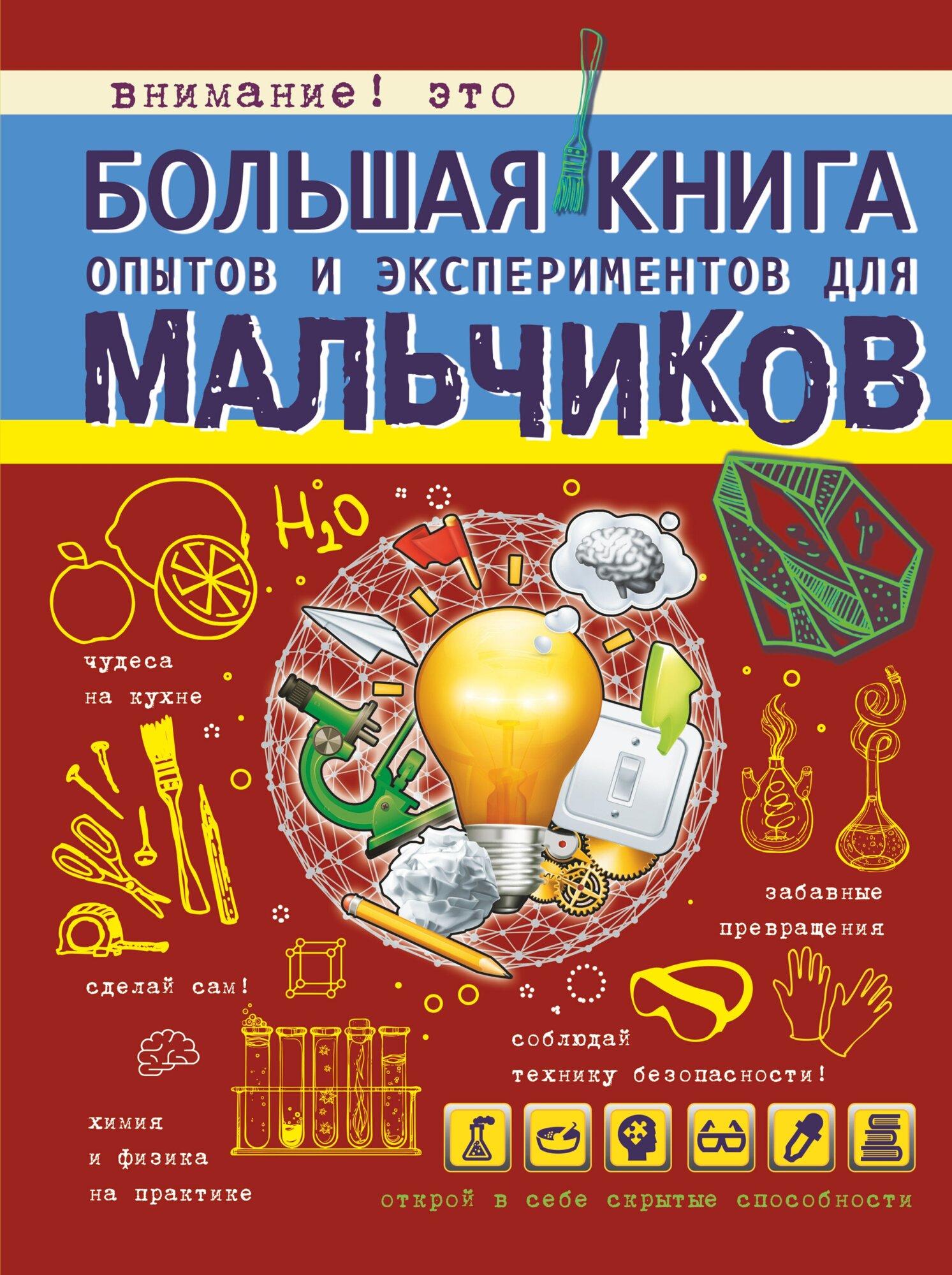 "Большая книга опытов и экспериментов для мальчиков"Вайткене Л. Д.