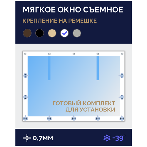 Мягкое окно Софтокна 225х120 см, Прозрачная пленка 0,7мм, Скоба-ремешок, Белая окантовка, Комплект для установки