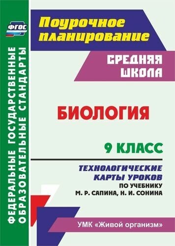 Поурочноепланированиефгос Константинова И. В. Биология 9кл. Технологические карты уроков (к учеб. Сап